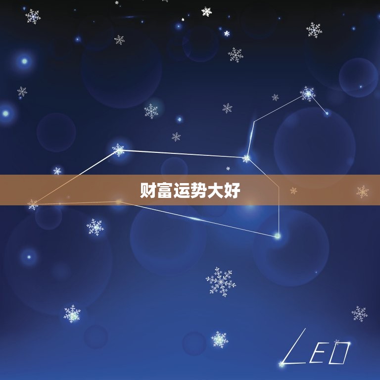 今日生肖兔的财运如何(财富运势大好财源滚滚来)