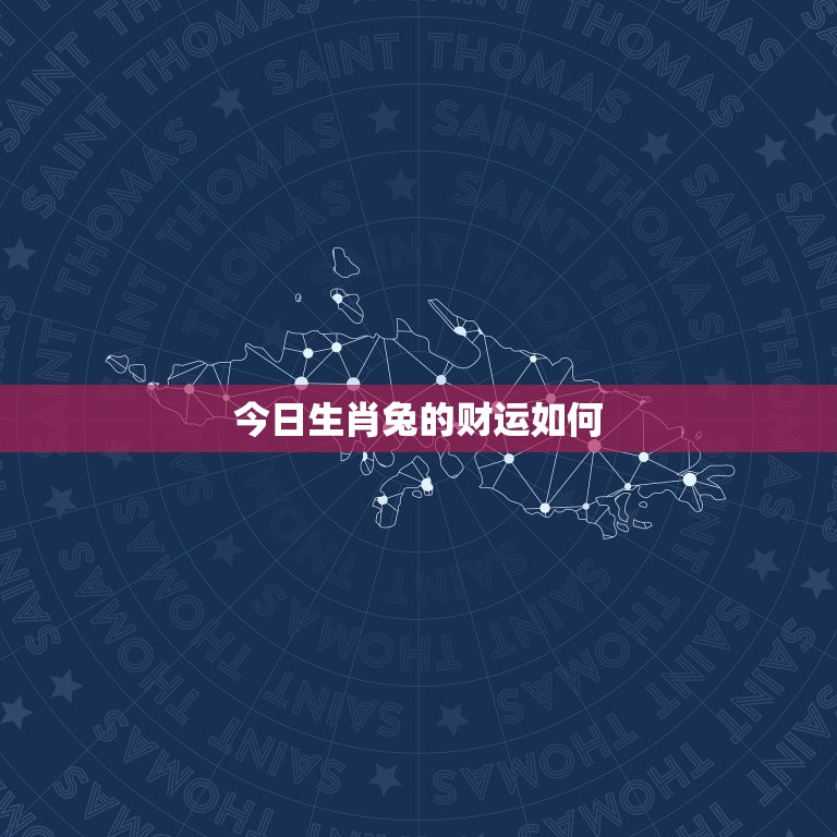 今日生肖兔的财运如何(财富运势大好财源滚滚来)  第3张