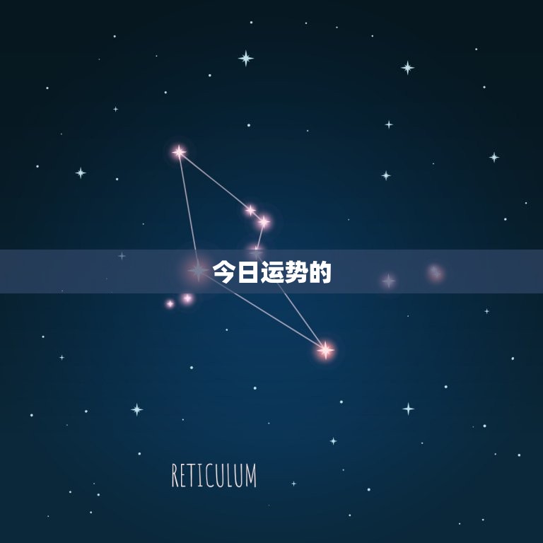 免费算命今日运势查询(解读你的今日运势)  第1张
