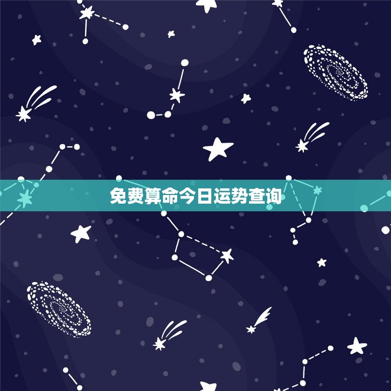 免费算命今日运势查询(解读你的今日运势)  第3张