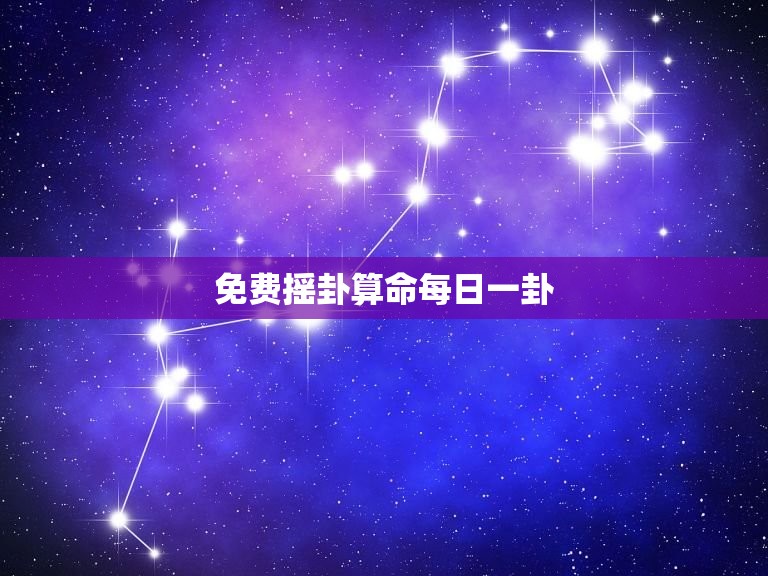 免费摇卦算命每日一卦(解读你今日的运势)  第3张
