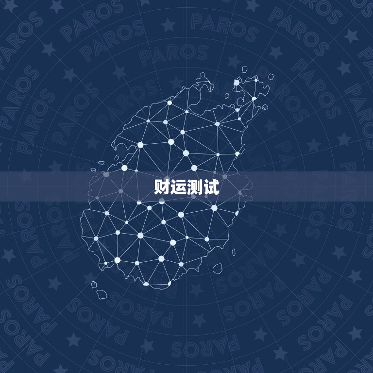 今日偏财运测试卜居易(介绍你的财运走势)