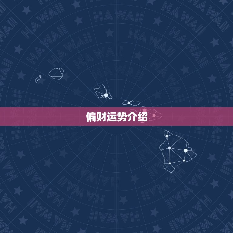 今日偏财运测试卜居易(介绍你的财运走势)  第2张