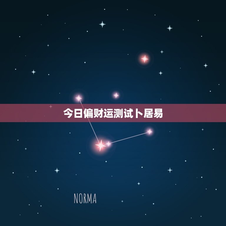 今日偏财运测试卜居易(介绍你的财运走势)  第3张