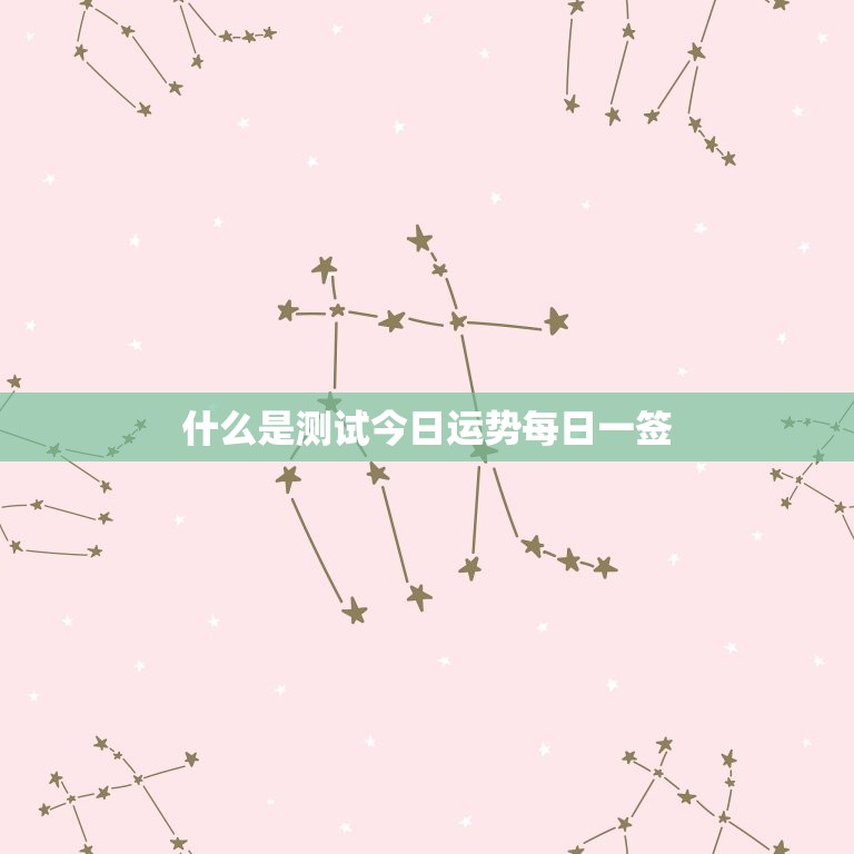 测试今日运势每日一签(介绍你今日的命运)  第1张