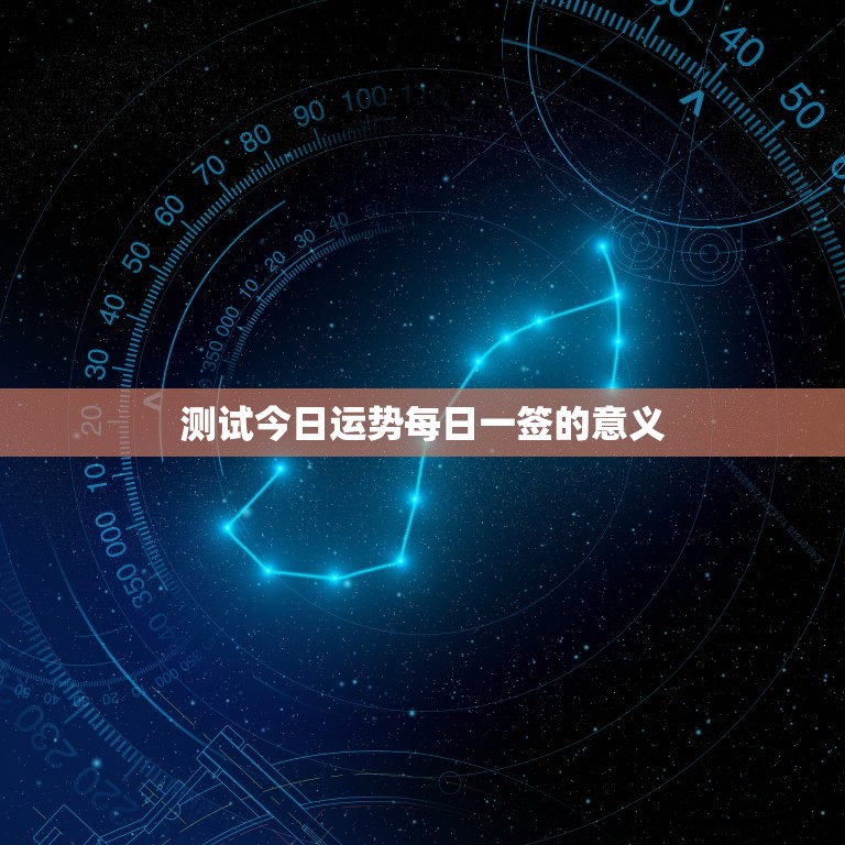 测试今日运势每日一签(介绍你今日的命运)  第2张