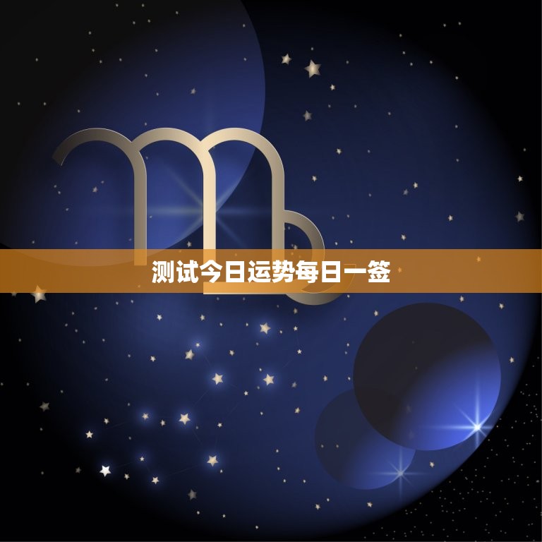 测试今日运势每日一签(介绍你今日的命运)  第3张