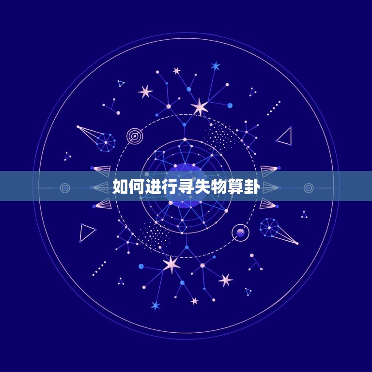 寻失物算卦最准的方法(如何找回失物卦象介绍告诉你)  第2张