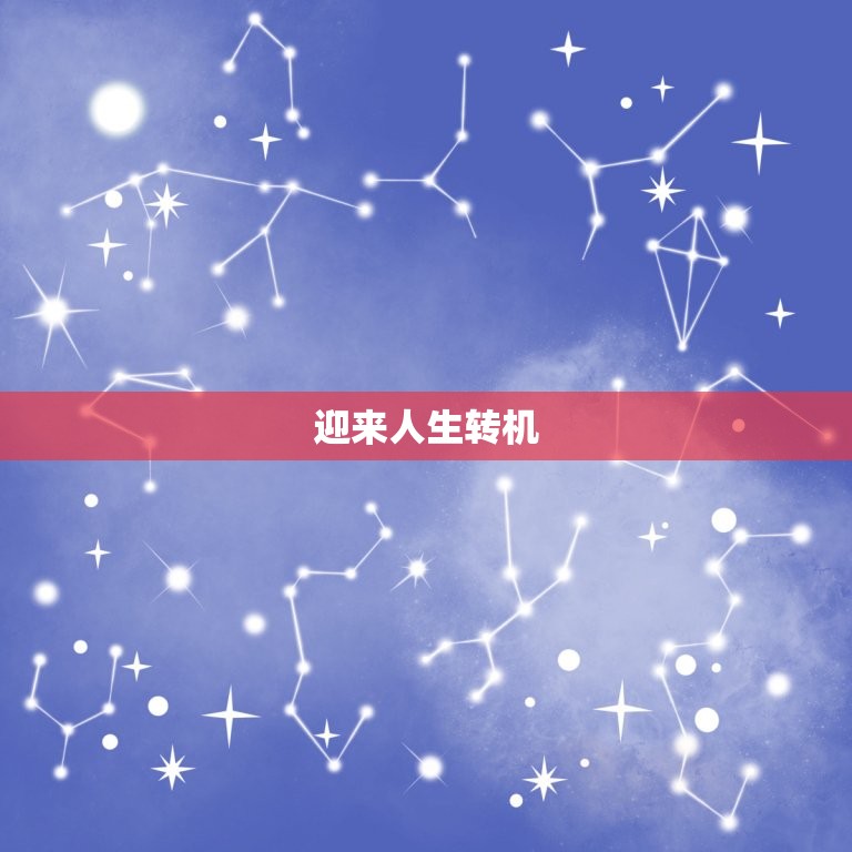 39岁属鼠开始走大运(迎来人生转机)  第2张