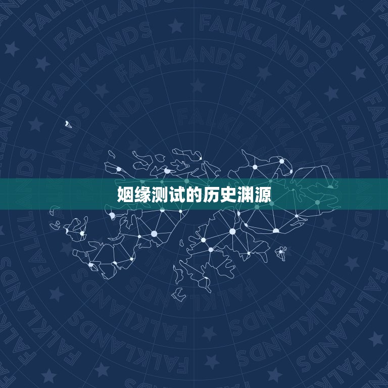 测试姻缘什么时候出现(介绍姻缘测试的历史渊源与现代应用)