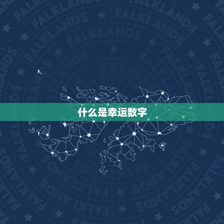 幸运数字查询生命数字(如何找到你的幸运数字)