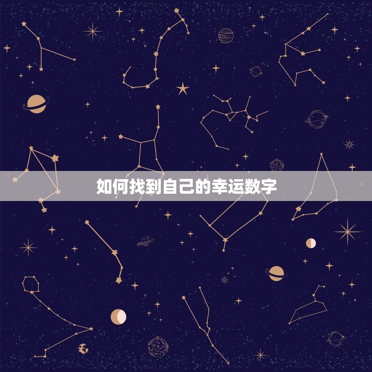 幸运数字查询生命数字(如何找到你的幸运数字)  第2张
