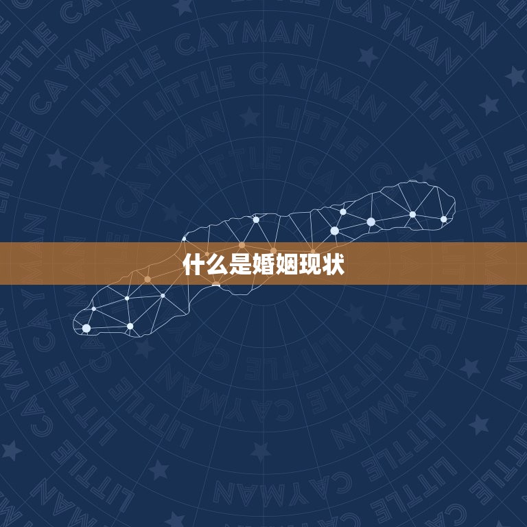 免费测婚姻看婚姻状况(了解你们的婚姻现状)