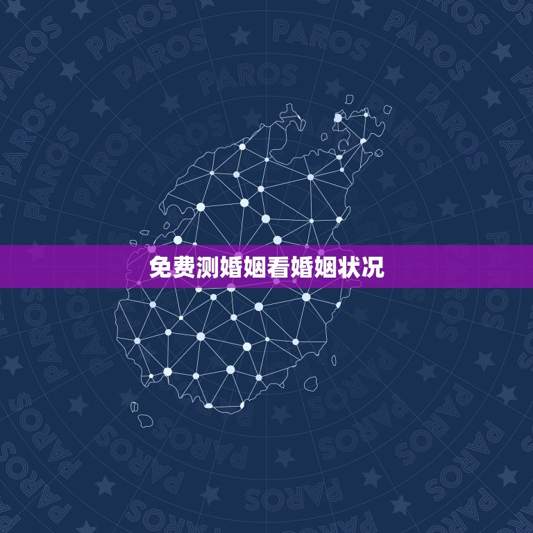 免费测婚姻看婚姻状况(了解你们的婚姻现状)  第3张