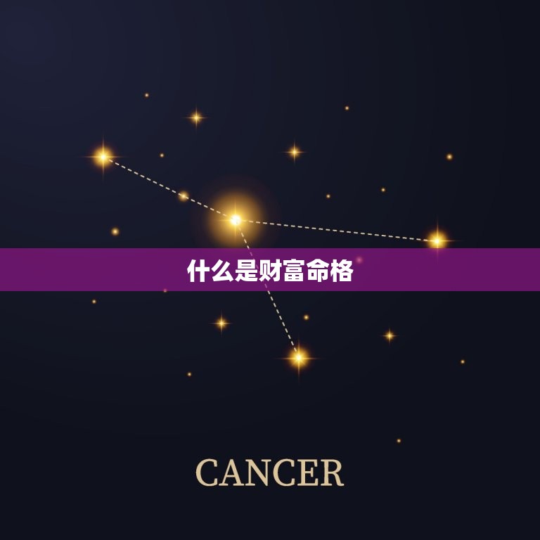 怎样能测出自己的财运(探秘财富命格)