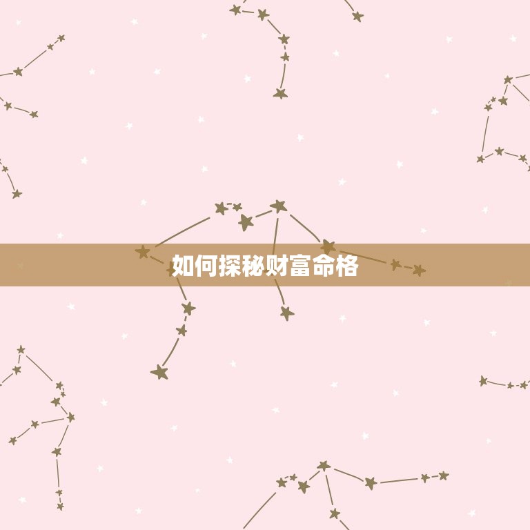 怎样能测出自己的财运(探秘财富命格)  第2张