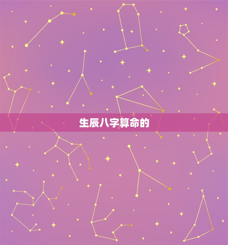 免费测算生辰八字算命(揭开命运之谜)