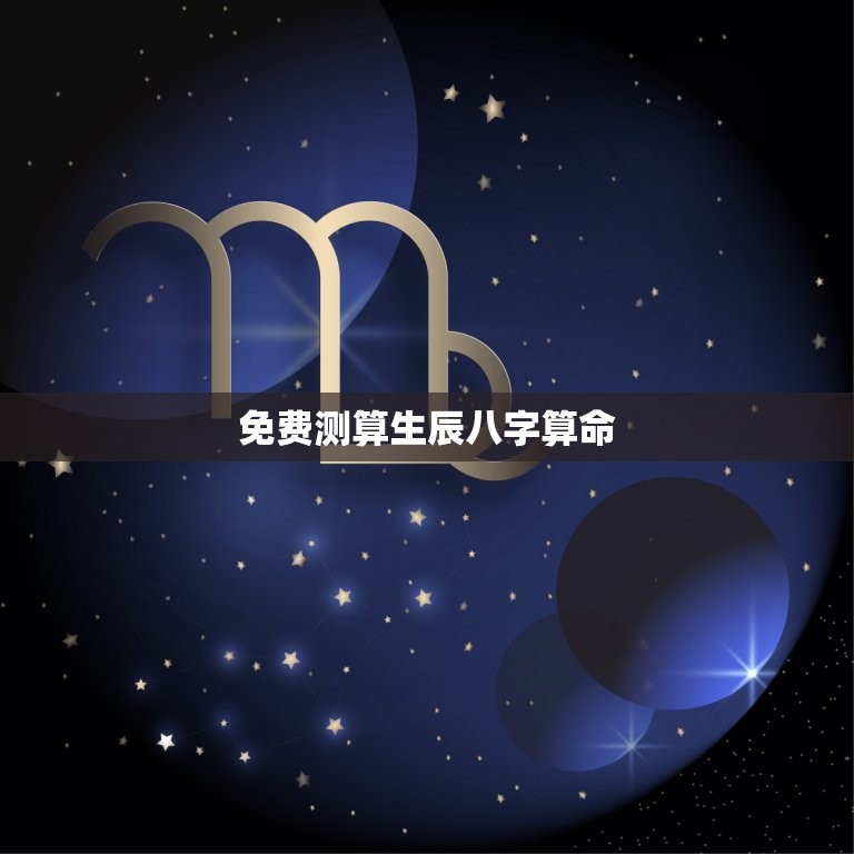 免费测算生辰八字算命(揭开命运之谜)  第3张