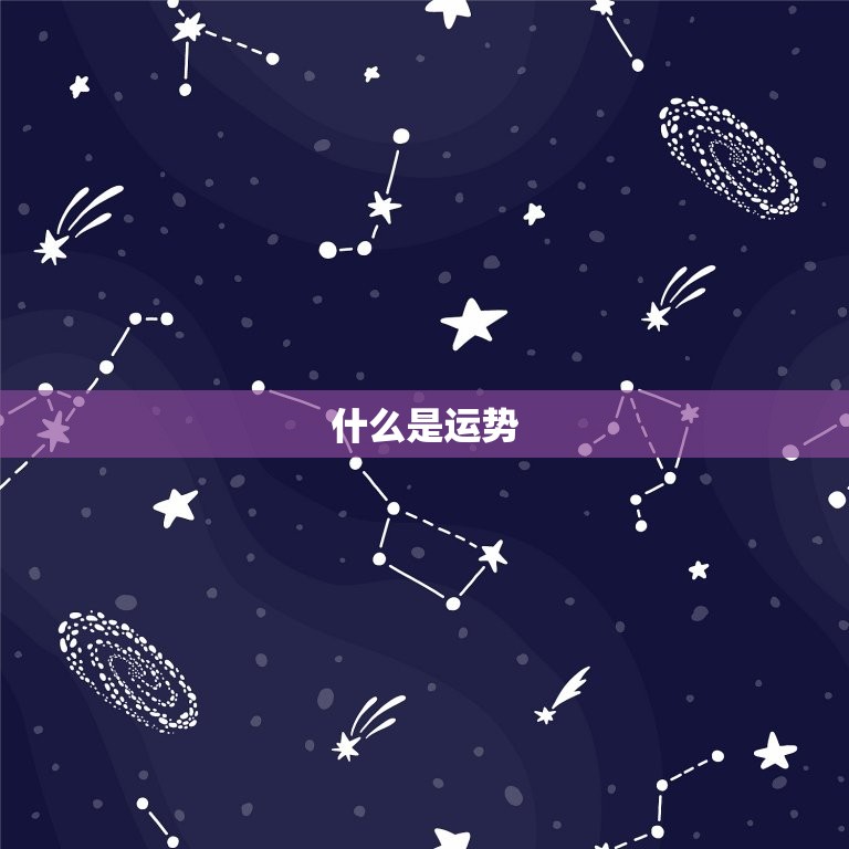 怎样看自己每天的运势(轻松掌握提高生活品质)