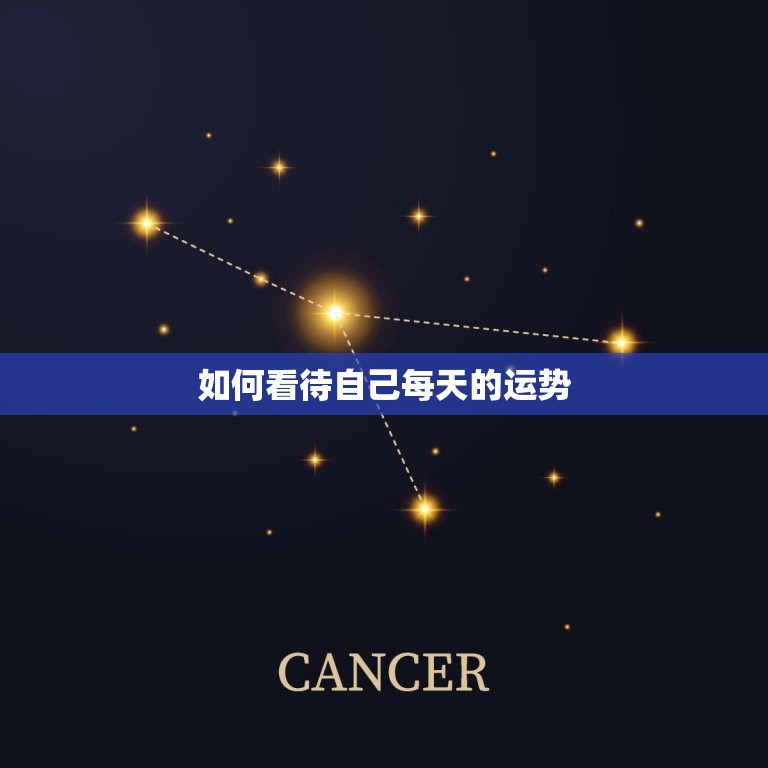 怎样看自己每天的运势(轻松掌握提高生活品质)  第2张