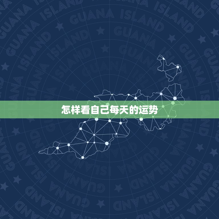 怎样看自己每天的运势(轻松掌握提高生活品质)  第3张
