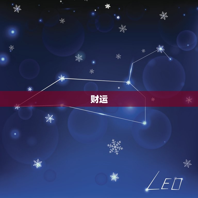 2023运势八字测算(介绍你未来的财运、事业和感情)