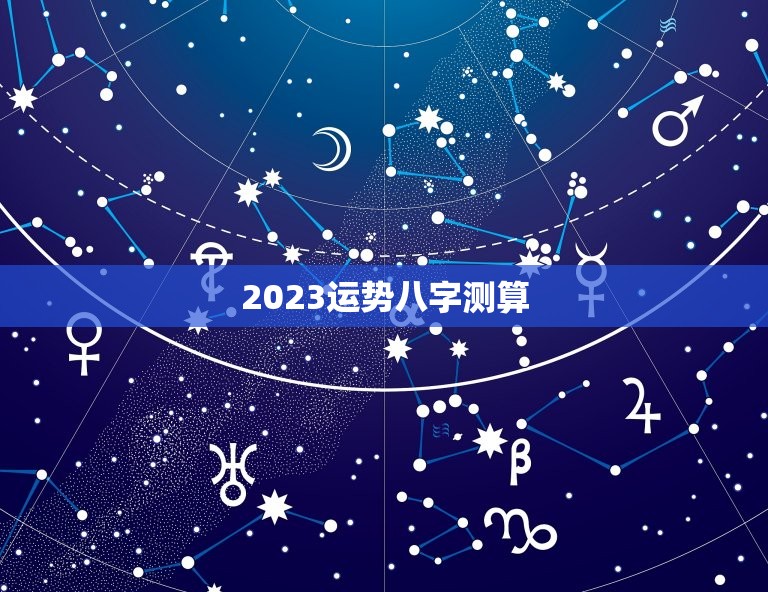 2023运势八字测算