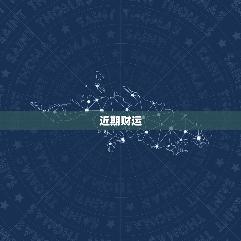 天秤座最近运势怎么样(好转迹象显现)