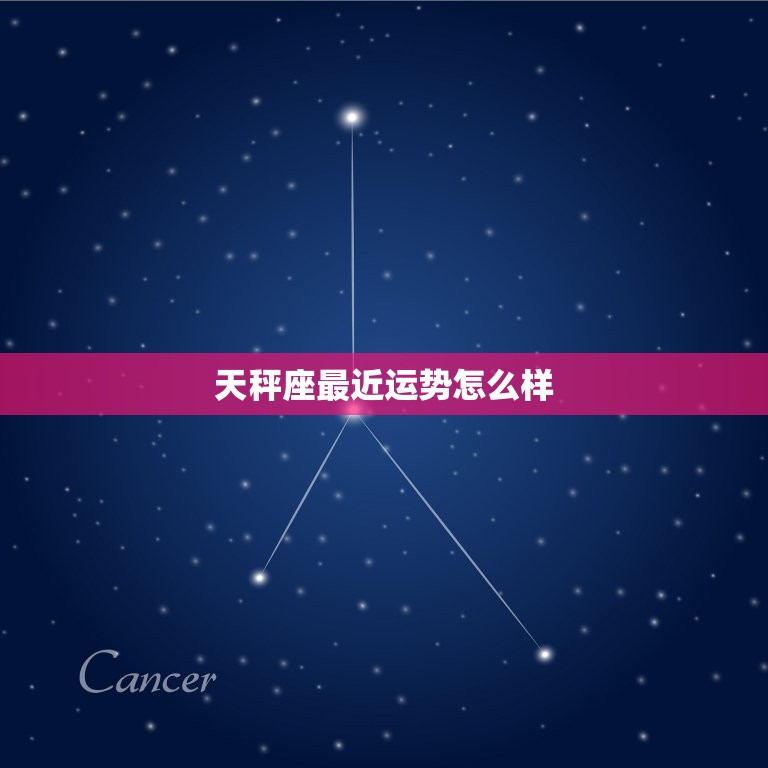 天秤座最近运势怎么样(好转迹象显现)  第3张