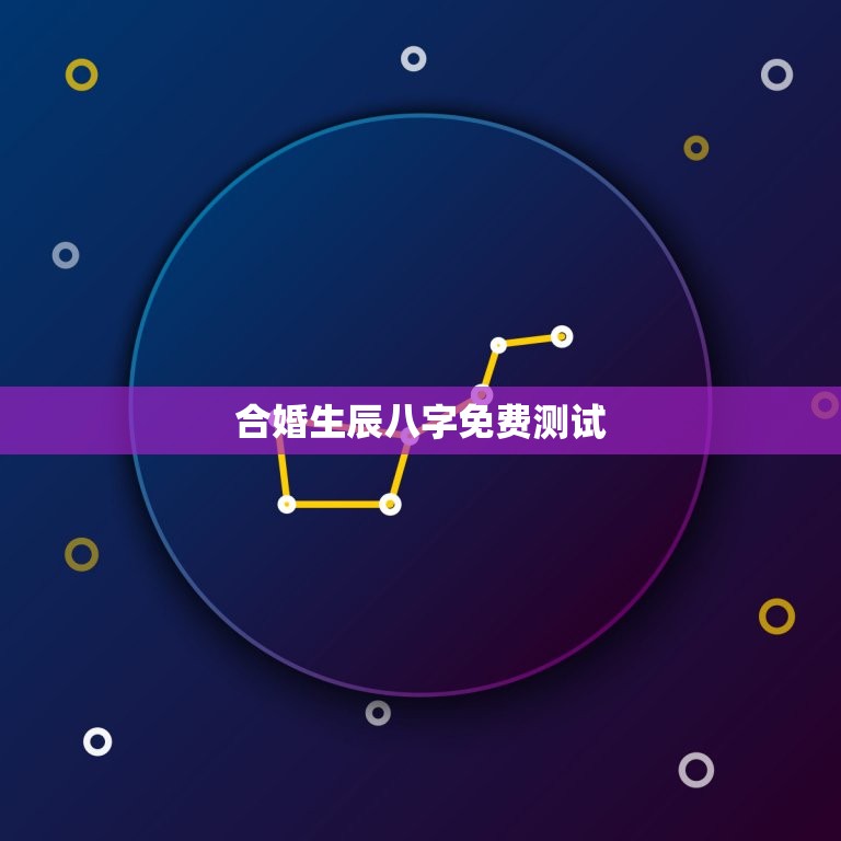 合婚生辰八字免费测试(如何预测婚姻是否美满)  第3张