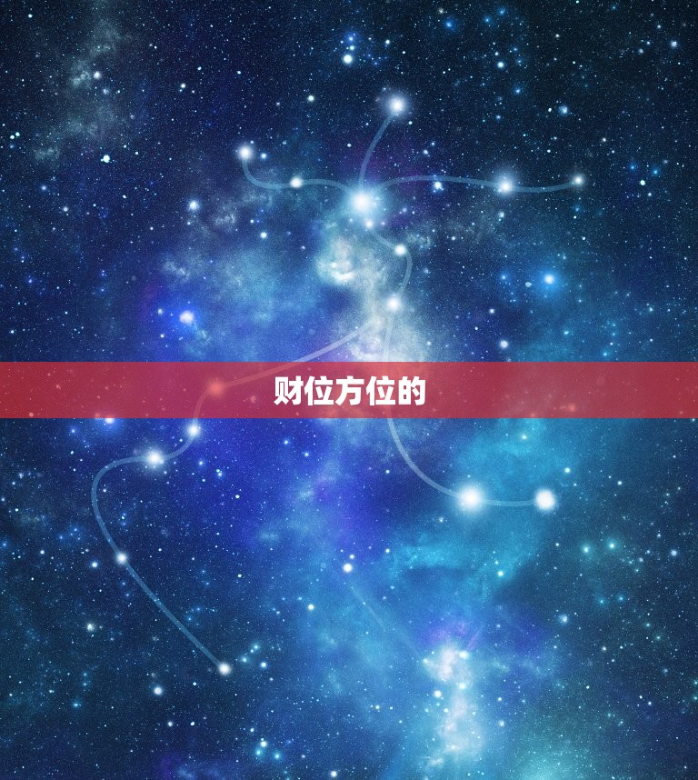 今年的财位是什么方位(介绍2023年财运风水大势)