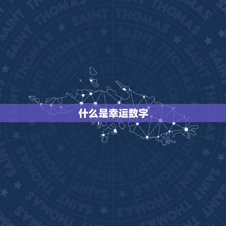 每天的幸运数字在哪查(快速获取你的幸运数字)