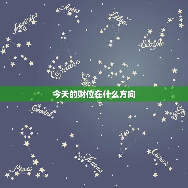 今日的财位在什么方向(财运大介绍)  第3张