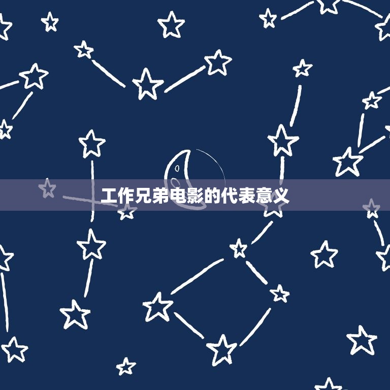 测工作兄弟持世代表啥(介绍工作兄弟的代表意义)  第2张