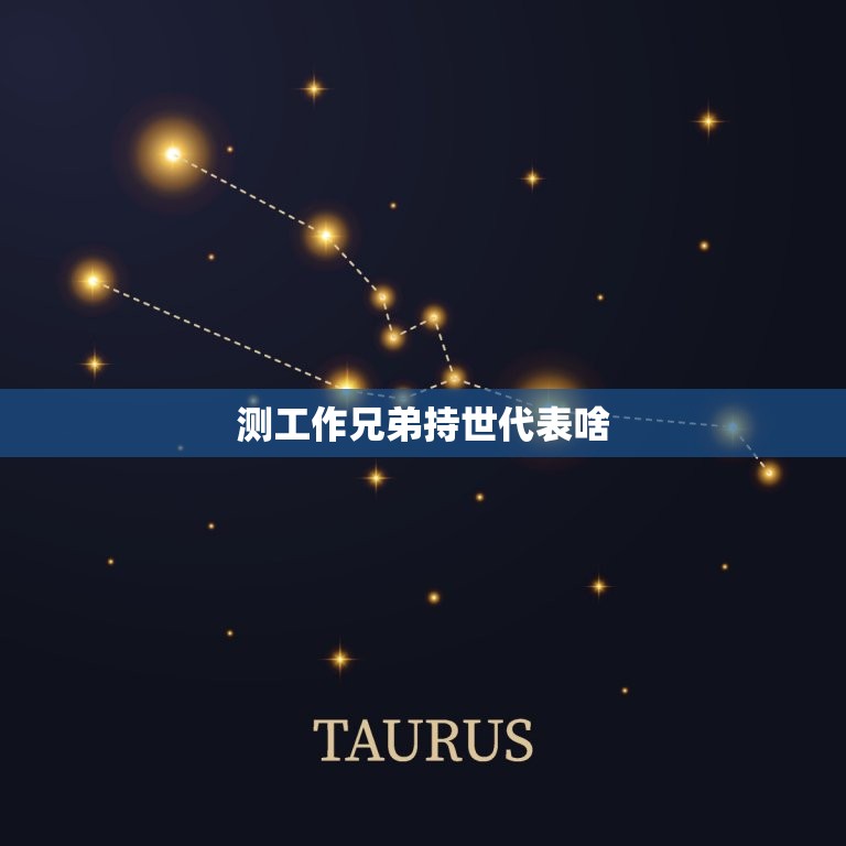 测工作兄弟持世代表啥(介绍工作兄弟的代表意义)  第3张