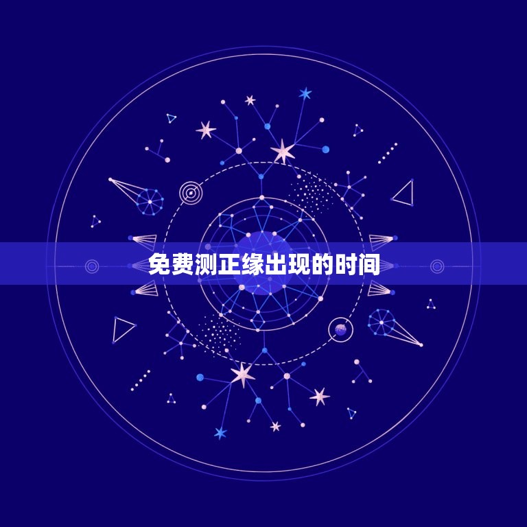 免费测正缘出现的时间(你是否错过了这个机会)  第3张