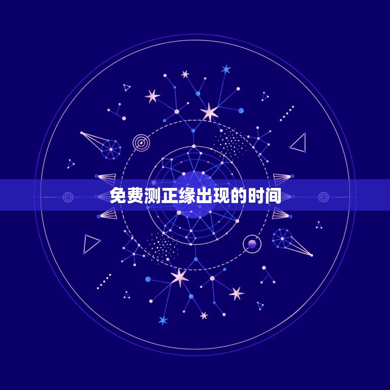 免费测正缘出现的时间