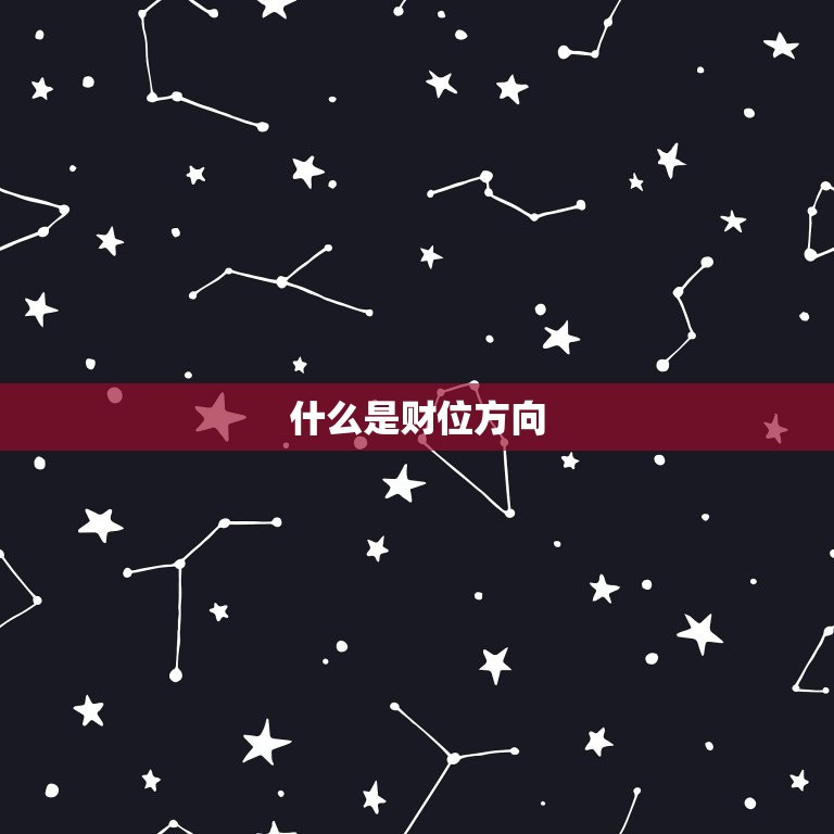 今日的财位方向是哪边(掌握财运方向开启财富之门)
