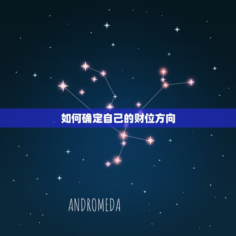 今日的财位方向是哪边(掌握财运方向开启财富之门)  第2张