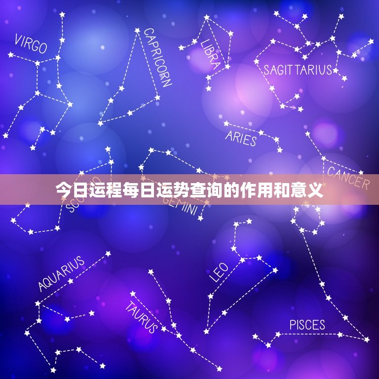 今日运程每日运势查询(掌握运势把握人生)