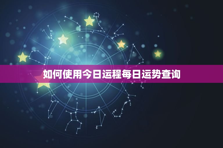 今日运程每日运势查询(掌握运势把握人生)  第2张