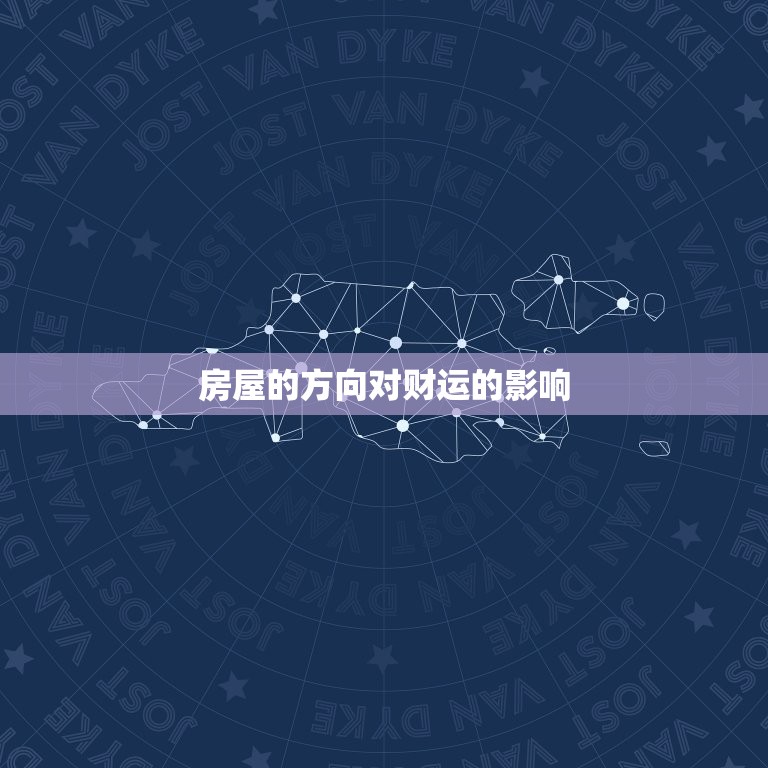 怎么看财运方向与位置(掌握风水大势财运旺旺来)