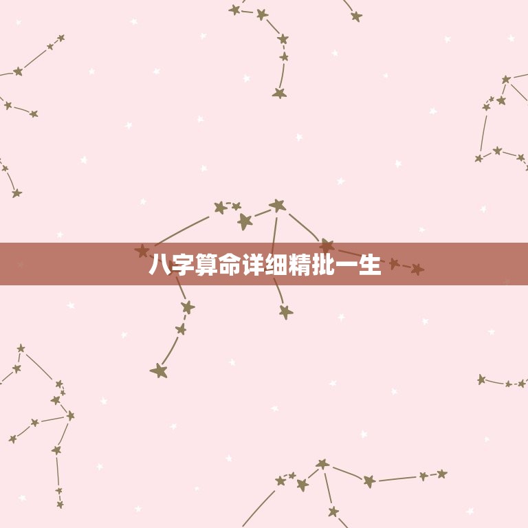 八字算命详细精批一生(如何预测未来命运)  第3张