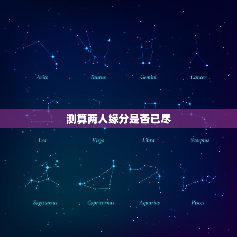 测算两人缘分是否已尽(如何判断两人是否真的不合适)  第3张