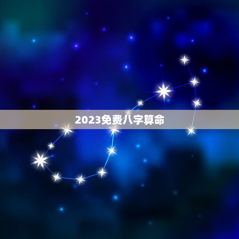 2023免费八字算命