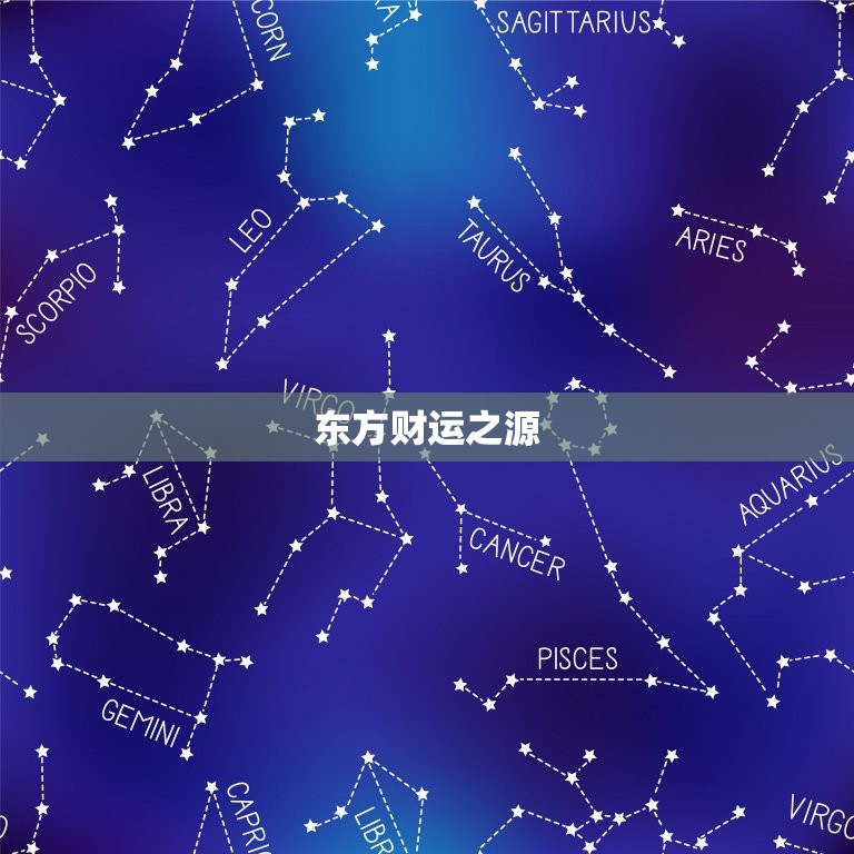 今日什么方位财运(探秘今日财运)