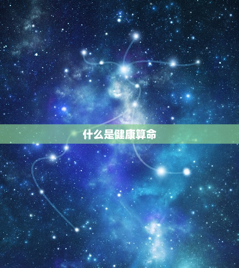 健康算命免费2023(预测未来健康提前预防疾病)
