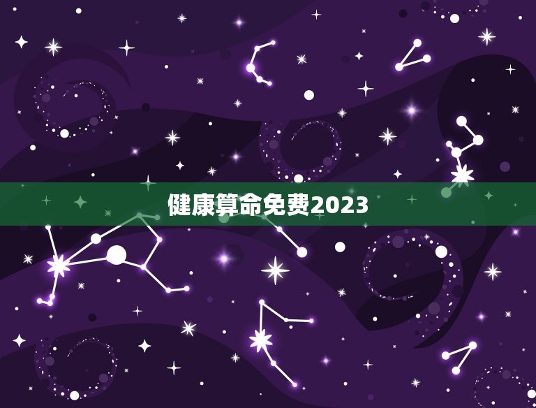 健康算命免费2023