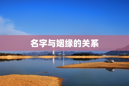 名字算命婚姻免费测试(解密你的姻缘)