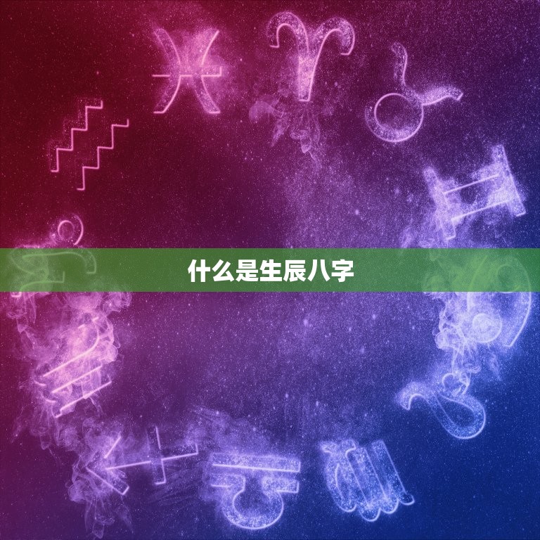 什么是生辰八字